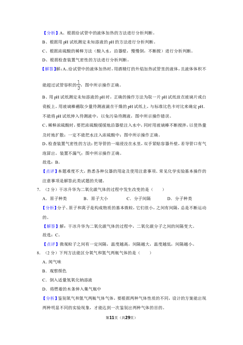2018年湖南省湘潭市中考化学试卷（含解析版）_中考真题_5.化学中考真题2015-2024年_地区卷_湖南省_湘潭化学12-22