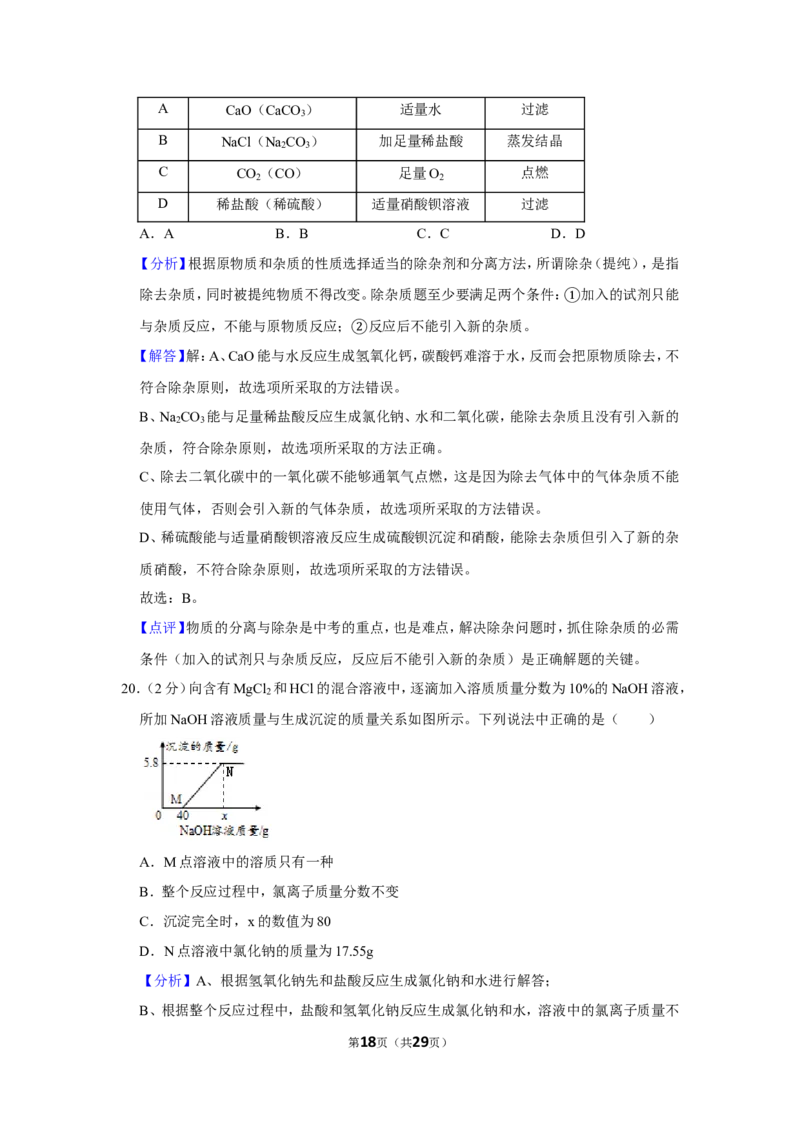 2018年湖南省湘潭市中考化学试卷（含解析版）_中考真题_5.化学中考真题2015-2024年_地区卷_湖南省_湘潭化学12-22