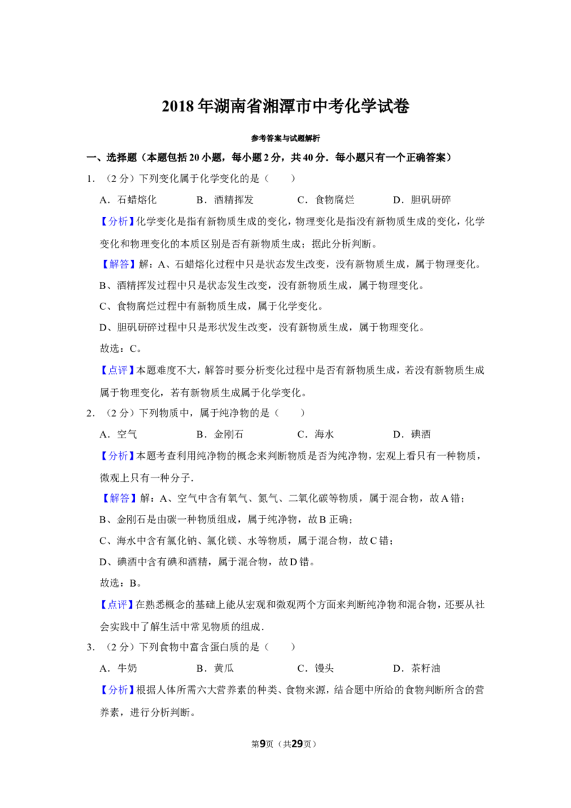 2018年湖南省湘潭市中考化学试卷（含解析版）_中考真题_5.化学中考真题2015-2024年_地区卷_湖南省_湘潭化学12-22