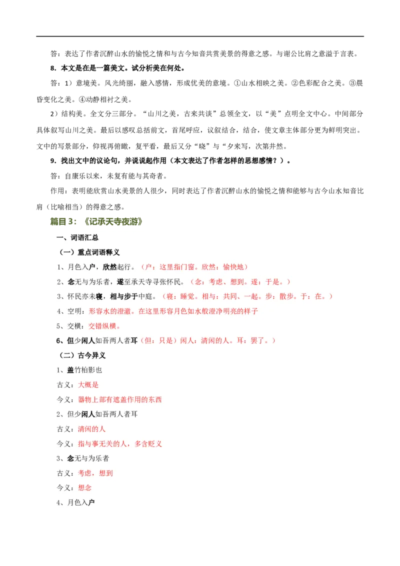 第17讲八上课标文言文复习（讲义）（全国通用）（解析版）_120中考语文全套复习_中考语文复习总复习_一轮复习资料_完2024年中考语文一轮复习课件+讲义+练习（全国通用）