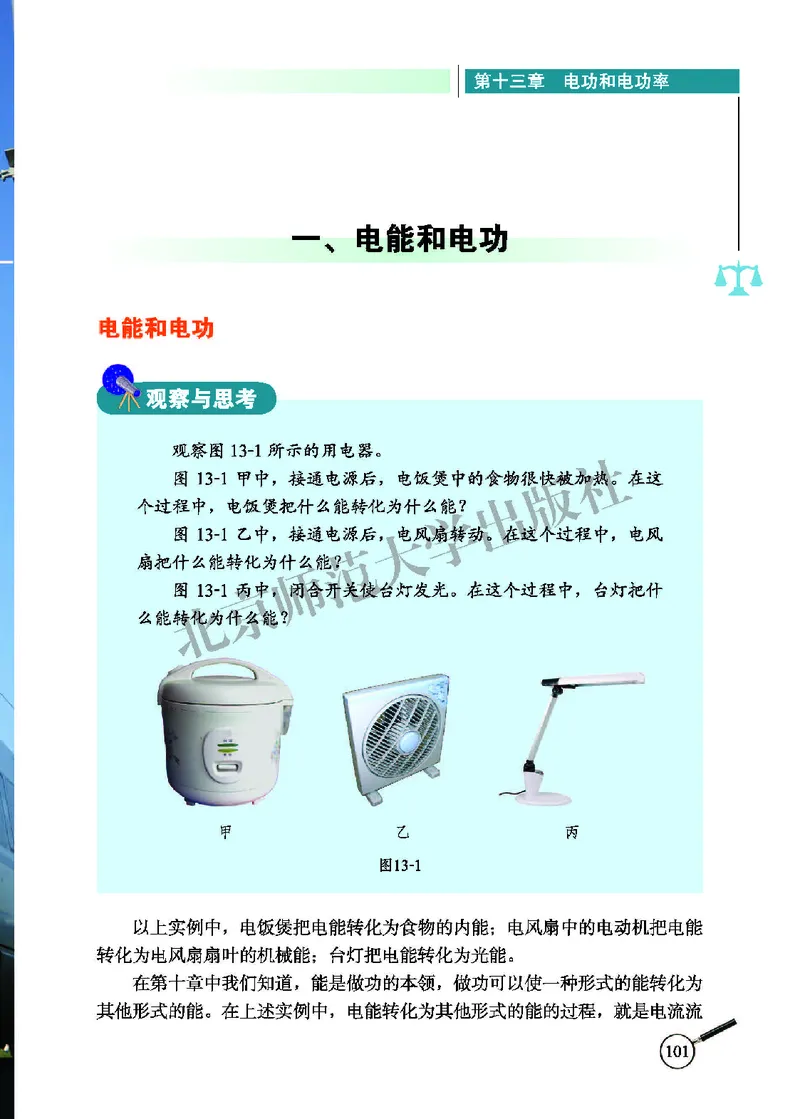 北师大9年级物理全册高清教材主编：闫金铎_4-教培资料-26年最新资料-同步更新_初中高中教资_03科三专项（进去保存报考的学科即可）_102025初中科目（全）电子教材