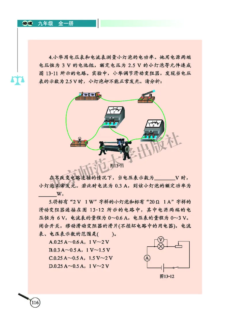 北师大9年级物理全册高清教材主编：闫金铎_4-教培资料-26年最新资料-同步更新_初中高中教资_03科三专项（进去保存报考的学科即可）_102025初中科目（全）电子教材