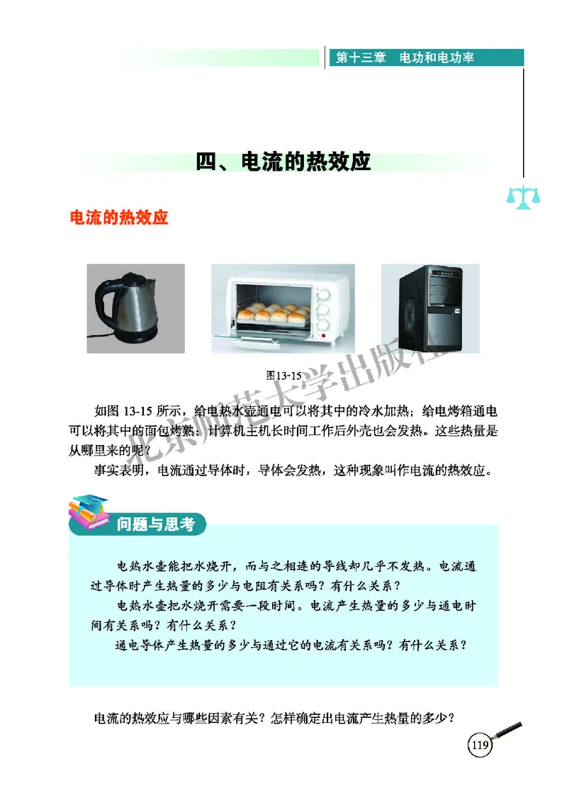 北师大9年级物理全册高清教材主编：闫金铎_4-教培资料-26年最新资料-同步更新_初中高中教资_03科三专项（进去保存报考的学科即可）_102025初中科目（全）电子教材