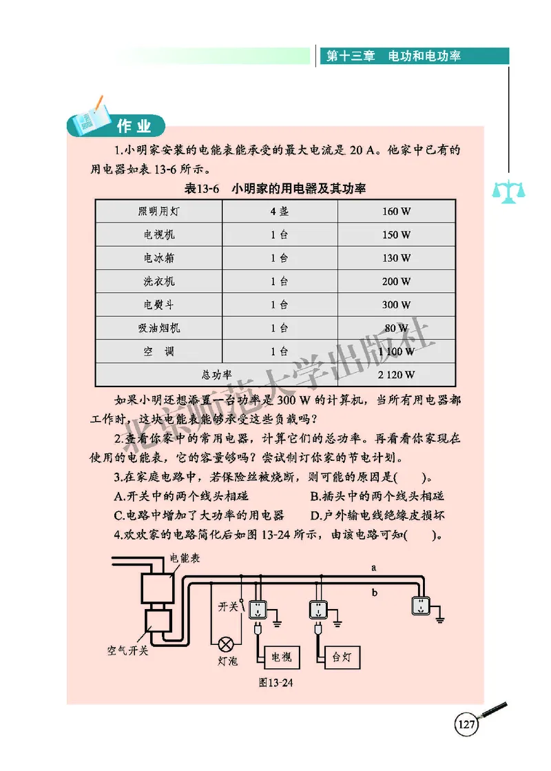 北师大9年级物理全册高清教材主编：闫金铎_4-教培资料-26年最新资料-同步更新_初中高中教资_03科三专项（进去保存报考的学科即可）_102025初中科目（全）电子教材