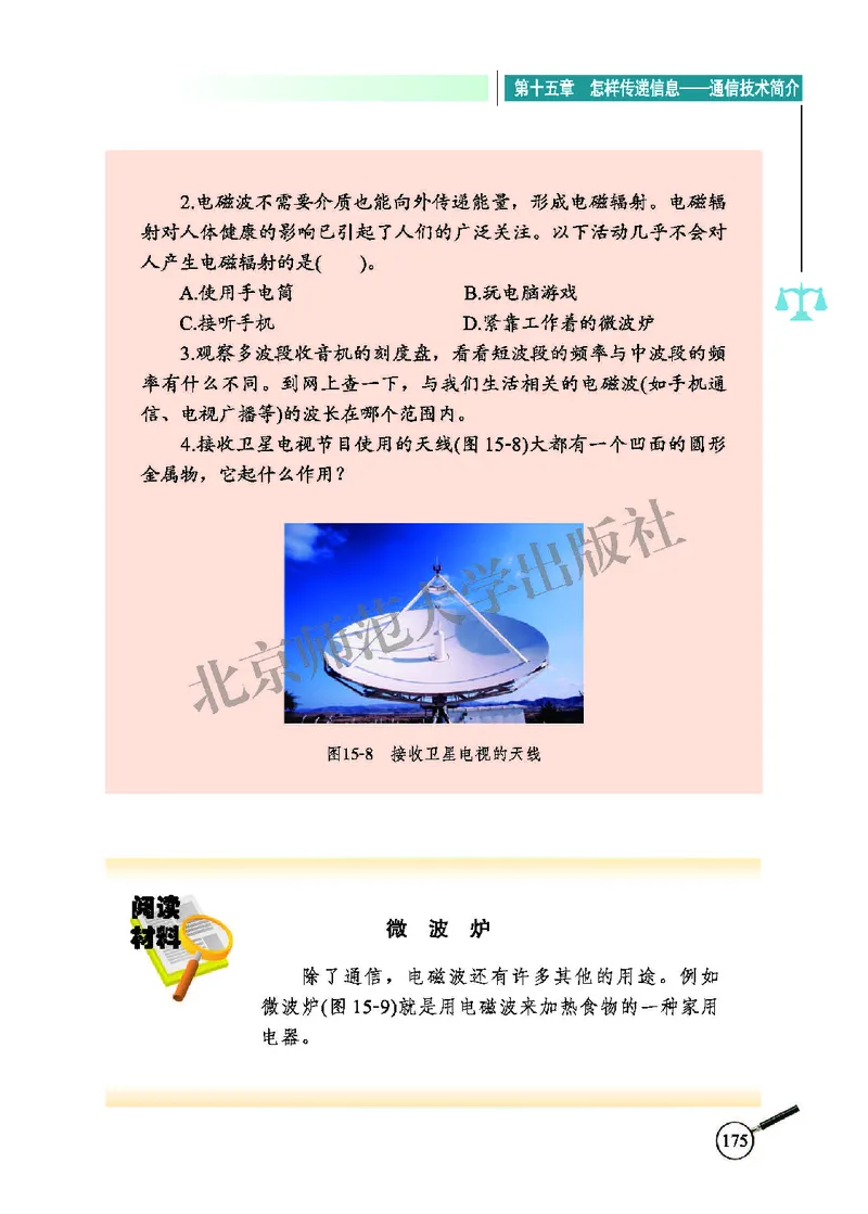 北师大9年级物理全册高清教材主编：闫金铎_4-教培资料-26年最新资料-同步更新_初中高中教资_03科三专项（进去保存报考的学科即可）_102025初中科目（全）电子教材