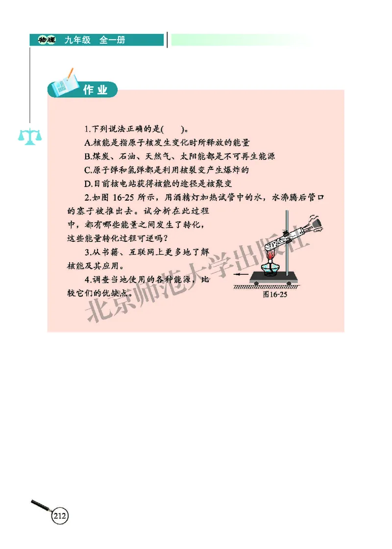 北师大9年级物理全册高清教材主编：闫金铎_4-教培资料-26年最新资料-同步更新_初中高中教资_03科三专项（进去保存报考的学科即可）_102025初中科目（全）电子教材