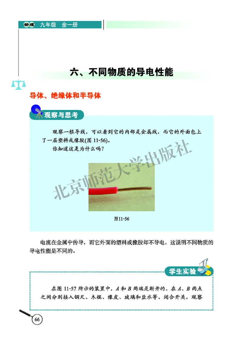 北师大9年级物理全册高清教材主编：闫金铎_4-教培资料-26年最新资料-同步更新_初中高中教资_03科三专项（进去保存报考的学科即可）_102025初中科目（全）电子教材
