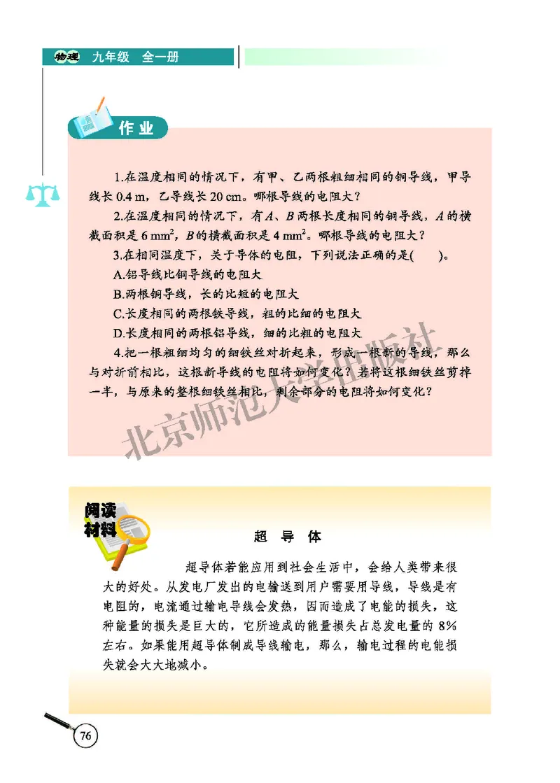 北师大9年级物理全册高清教材主编：闫金铎_4-教培资料-26年最新资料-同步更新_初中高中教资_03科三专项（进去保存报考的学科即可）_102025初中科目（全）电子教材