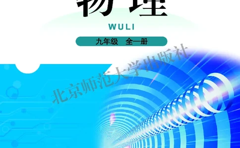北师大9年级物理全册高清教材主编：闫金铎_4-教培资料-26年最新资料-同步更新_初中高中教资_03科三专项（进去保存报考的学科即可）_102025初中科目（全）电子教材