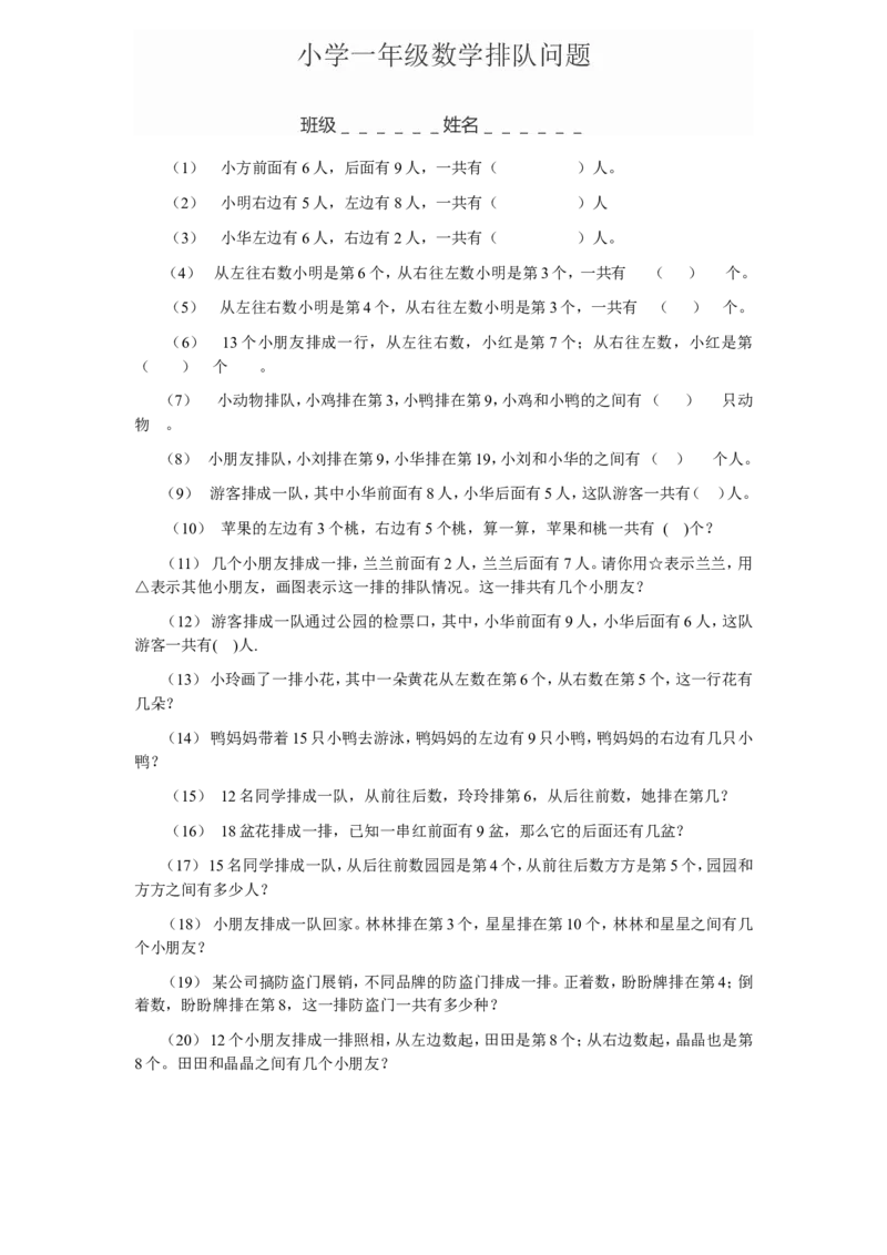 小学一年级数学排队问题_一年级上下册资料_小学一年级学习资料-25年更新版_1-03、小学一年级数学上册_通用_一年级数学-排队问题