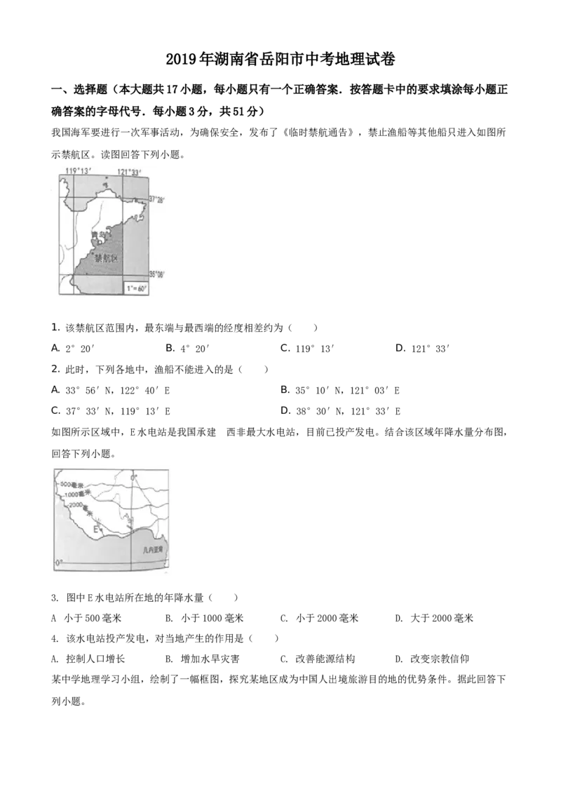 2019年湖南省岳阳市中考地理试题（原卷版）_中考真题_9.地理中考真题2015-2024年_地区卷_湖南省_湖南岳阳地理17-22