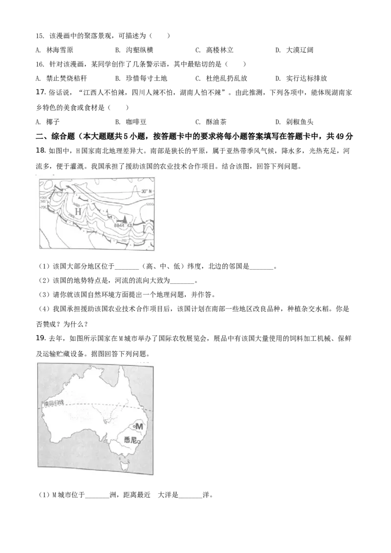 2019年湖南省岳阳市中考地理试题（原卷版）_中考真题_9.地理中考真题2015-2024年_地区卷_湖南省_湖南岳阳地理17-22