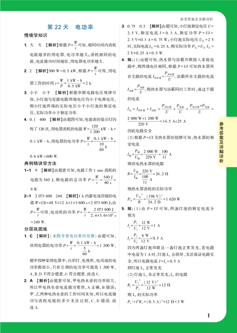 DAY22_2026万唯系列预习复习_2025版《万唯初中预习视频课》789年级上册多版本_2025版万唯初三预习视频课物理人教版上册_2025版万唯初三预习视频课物理人教版上册_视频_第22天_答案详解详析