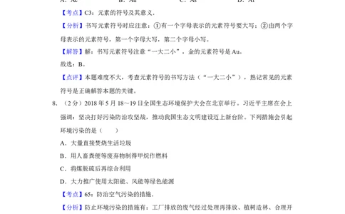 2018年湖南省株洲市中考化学试卷（教师版）学霸冲冲冲shop348121278.taobao.com_中考真题_5.化学中考真题2015-2024年_地区卷_湖南省_株洲卷化学07-22_教师版