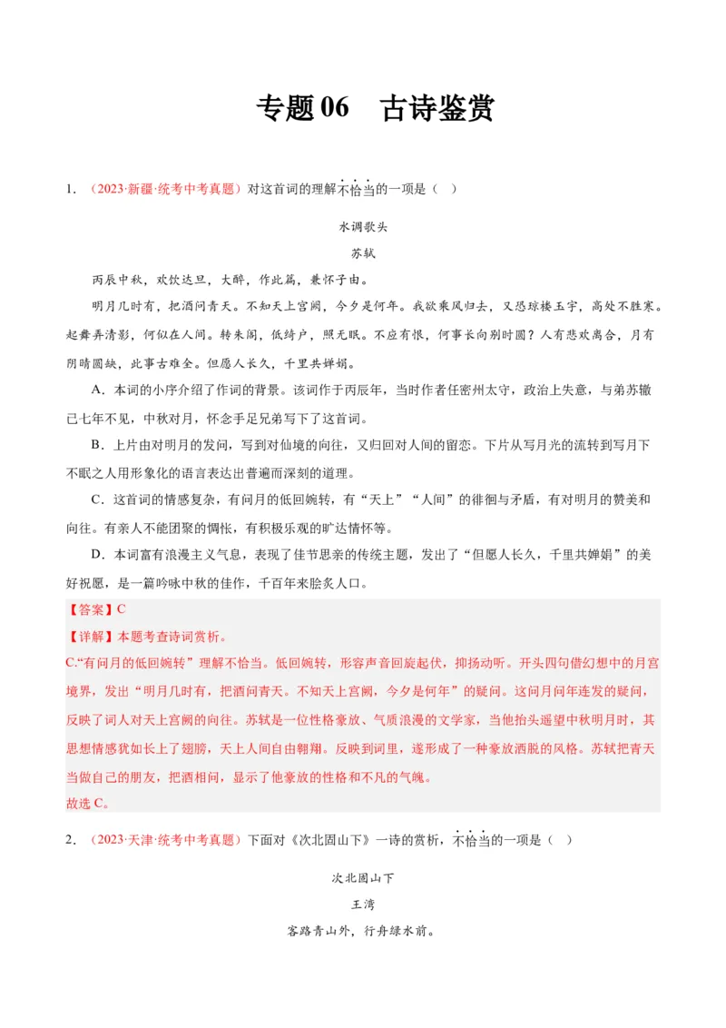 专题06古诗鉴赏（第01期）（解析版）_120中考语文全套复习_中考语文复习总复习_专项复习资料_完2023年中考语文真题分项汇编（全国通用）_第01期