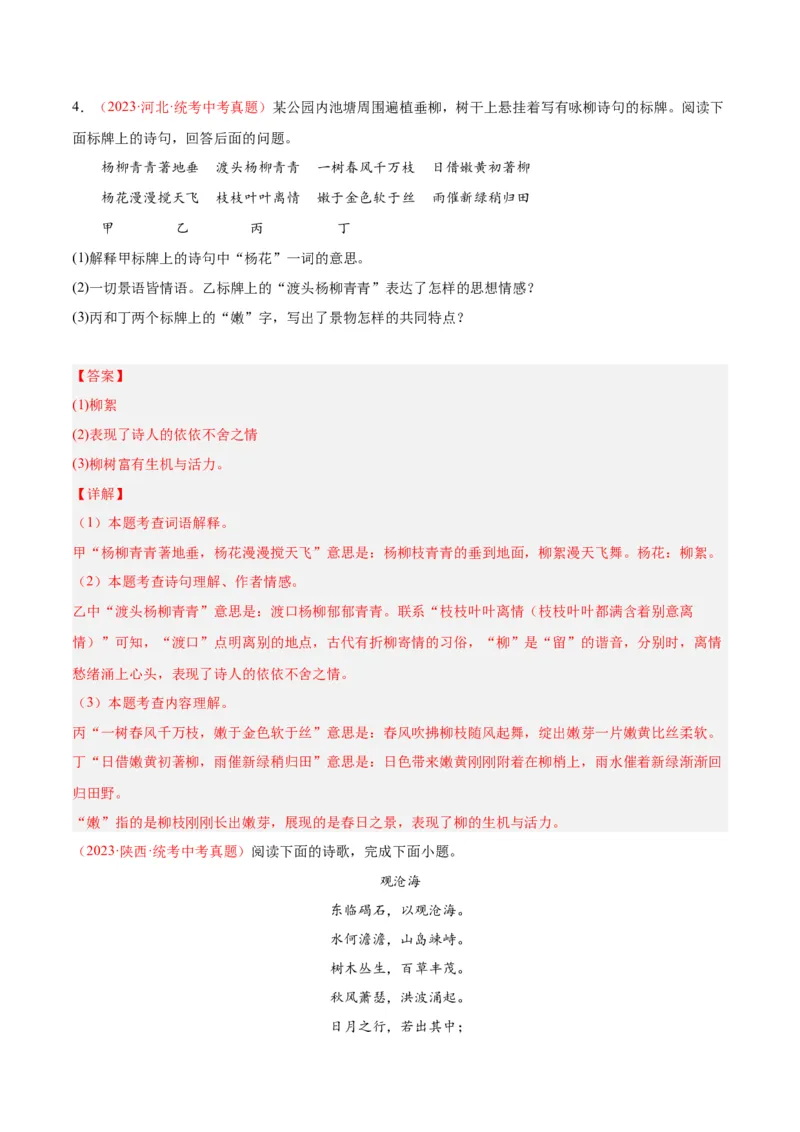 专题06古诗鉴赏（第01期）（解析版）_120中考语文全套复习_中考语文复习总复习_专项复习资料_完2023年中考语文真题分项汇编（全国通用）_第01期