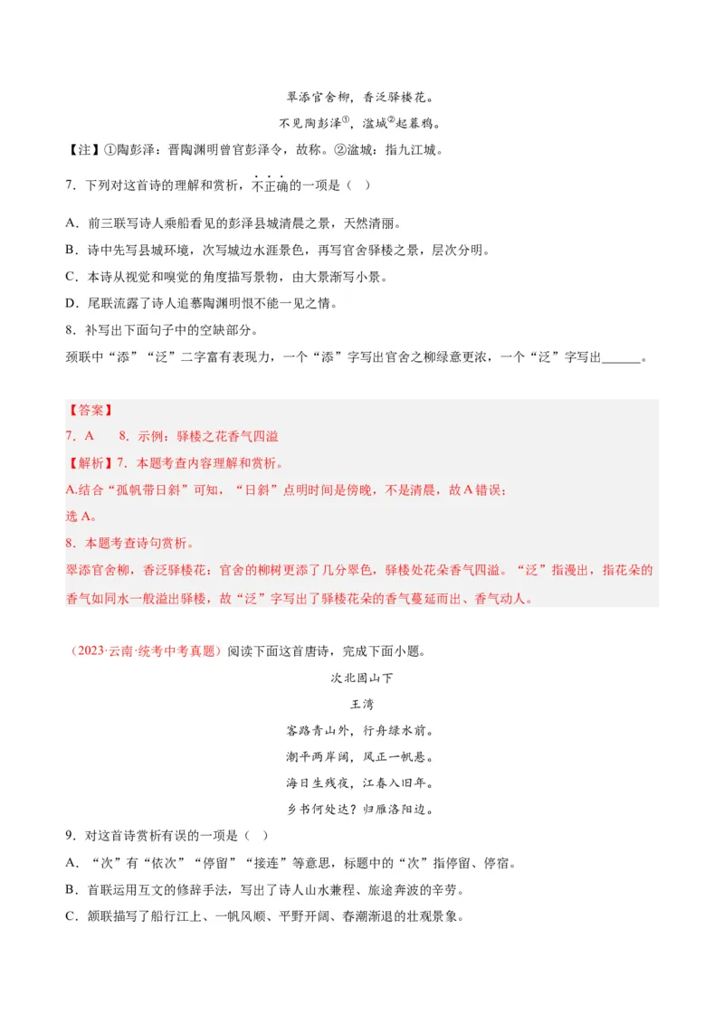 专题06古诗鉴赏（第01期）（解析版）_120中考语文全套复习_中考语文复习总复习_专项复习资料_完2023年中考语文真题分项汇编（全国通用）_第01期