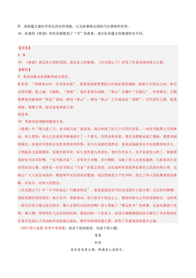 专题06古诗鉴赏（第01期）（解析版）_120中考语文全套复习_中考语文复习总复习_专项复习资料_完2023年中考语文真题分项汇编（全国通用）_第01期