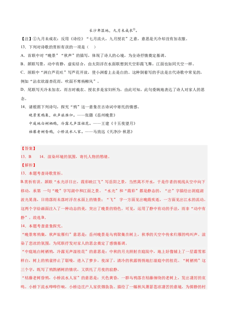 专题06古诗鉴赏（第01期）（解析版）_120中考语文全套复习_中考语文复习总复习_专项复习资料_完2023年中考语文真题分项汇编（全国通用）_第01期