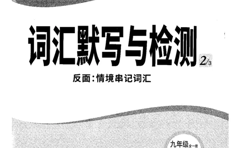 词汇默写与检测-九英_2026万唯系列预习复习_2026版初中《万唯情景题》与中考新考法9年级上册（英语）