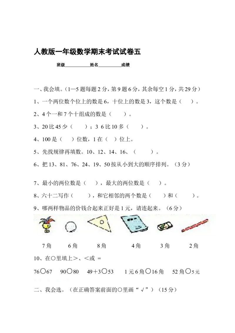 新人教版小学一年级数学下册期末测试题(10)_一年级上下册资料_一年级上语数英上下册学习资料_3-6-4、小学一年级数学下册_人教版_5、期末测试卷