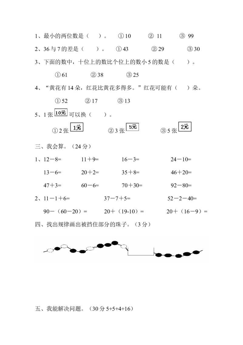 新人教版小学一年级数学下册期末测试题(10)_一年级上下册资料_一年级上语数英上下册学习资料_3-6-4、小学一年级数学下册_人教版_5、期末测试卷