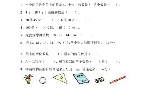 新人教版小学一年级数学下册期末测试题(10)_一年级上下册资料_一年级上语数英上下册学习资料_3-6-4、小学一年级数学下册_人教版_5、期末测试卷