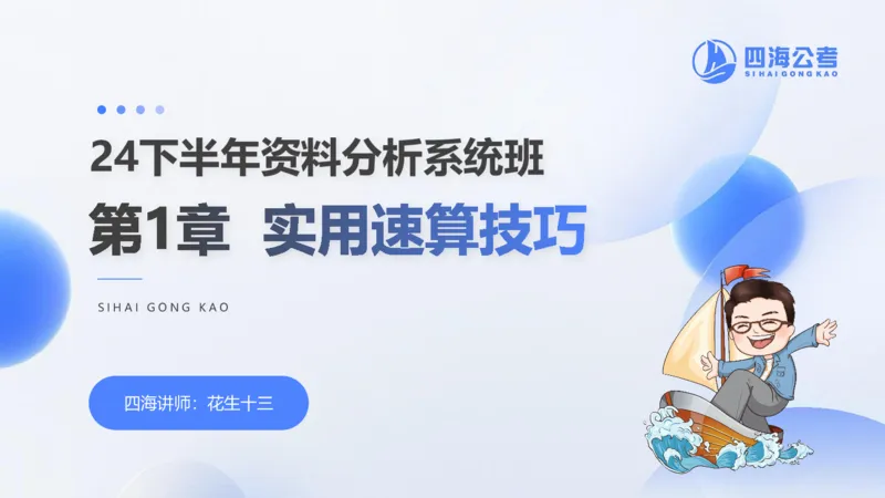 花生十三24下半年资料分析第1章PPT_2026考公资料_花生十三合集_旗舰班-国考2025花生十三旗舰班（花生行测+飞扬申论）⭐_1.花生十三行测（系统班+刷题班）_资料分析_系统班_PPT