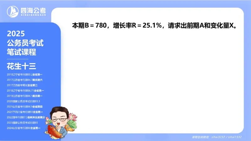 花生十三24下半年资料分析第1章PPT_2026考公资料_花生十三合集_旗舰班-国考2025花生十三旗舰班（花生行测+飞扬申论）⭐_1.花生十三行测（系统班+刷题班）_资料分析_系统班_PPT