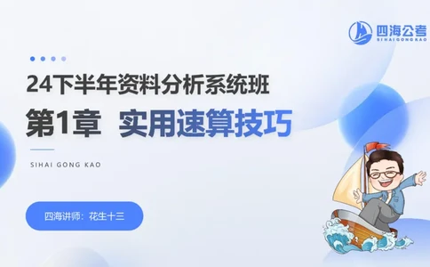 花生十三24下半年资料分析第1章PPT_2026考公资料_花生十三合集_旗舰班-国考2025花生十三旗舰班（花生行测+飞扬申论）⭐_1.花生十三行测（系统班+刷题班）_资料分析_系统班_PPT