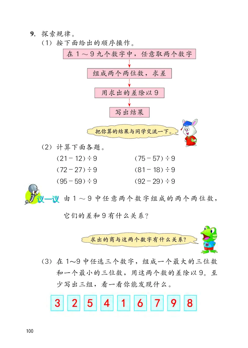 冀教版三年级上册数学PDF电子课本_三年级上下册资料_小学三年级学习资料-25年更新版_3-03、小学三年级数学上册_3-3-4、电子教材、课本