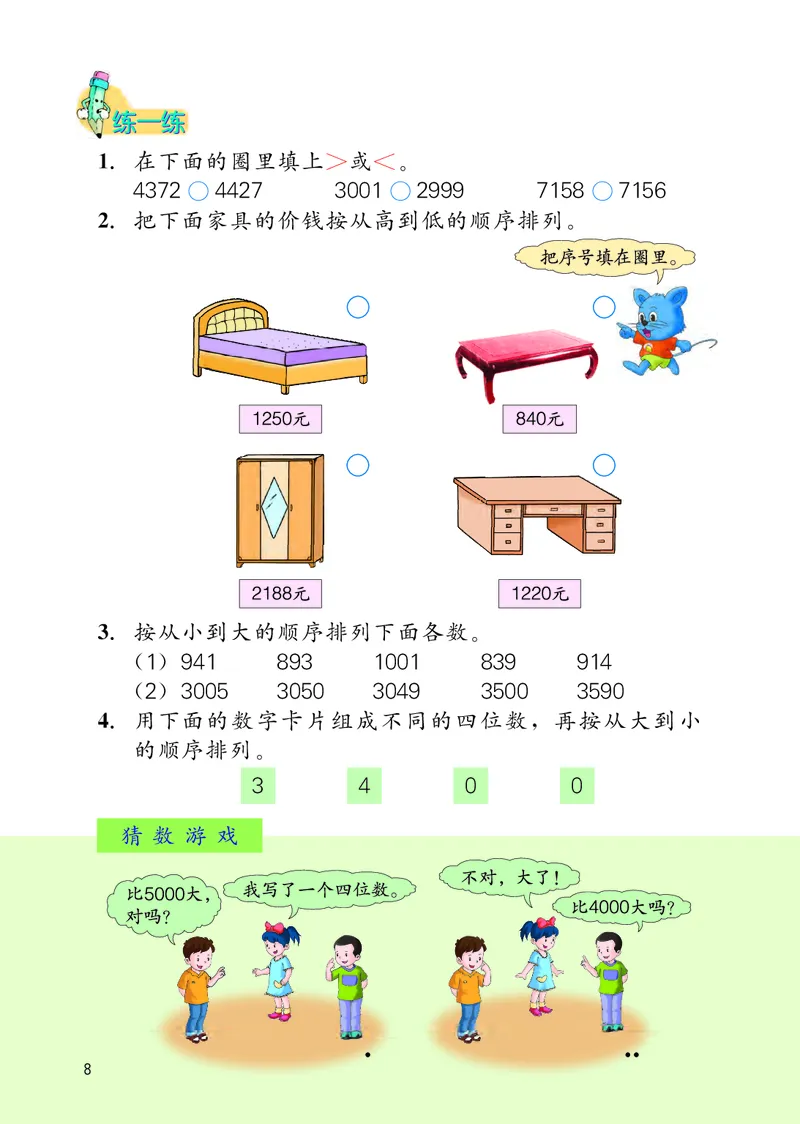冀教版三年级上册数学PDF电子课本_三年级上下册资料_小学三年级学习资料-25年更新版_3-03、小学三年级数学上册_3-3-4、电子教材、课本