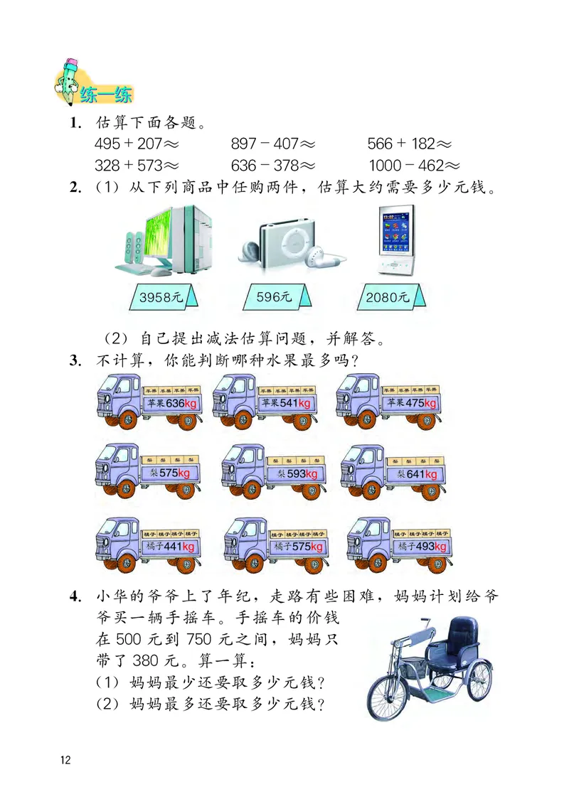 冀教版三年级上册数学PDF电子课本_三年级上下册资料_小学三年级学习资料-25年更新版_3-03、小学三年级数学上册_3-3-4、电子教材、课本