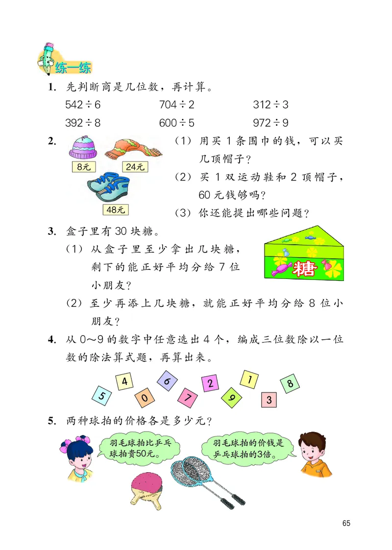 冀教版三年级上册数学PDF电子课本_三年级上下册资料_小学三年级学习资料-25年更新版_3-03、小学三年级数学上册_3-3-4、电子教材、课本