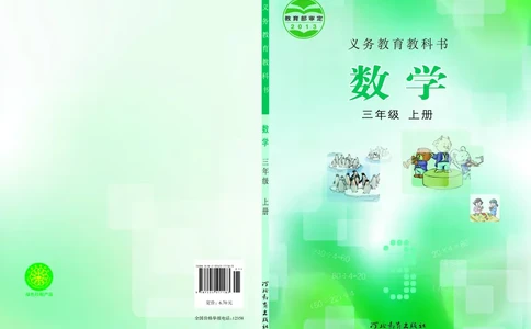 冀教版三年级上册数学PDF电子课本_三年级上下册资料_小学三年级学习资料-25年更新版_3-03、小学三年级数学上册_3-3-4、电子教材、课本