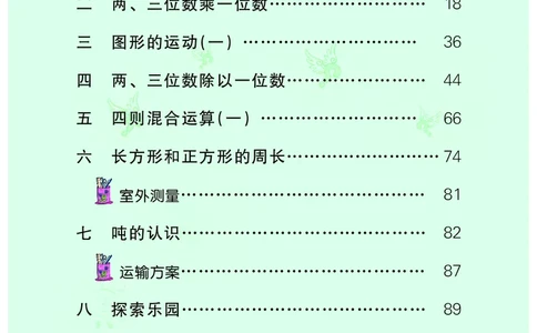 冀教版三年级上册数学PDF电子课本_三年级上下册资料_小学三年级学习资料-25年更新版_3-03、小学三年级数学上册_3-3-4、电子教材、课本