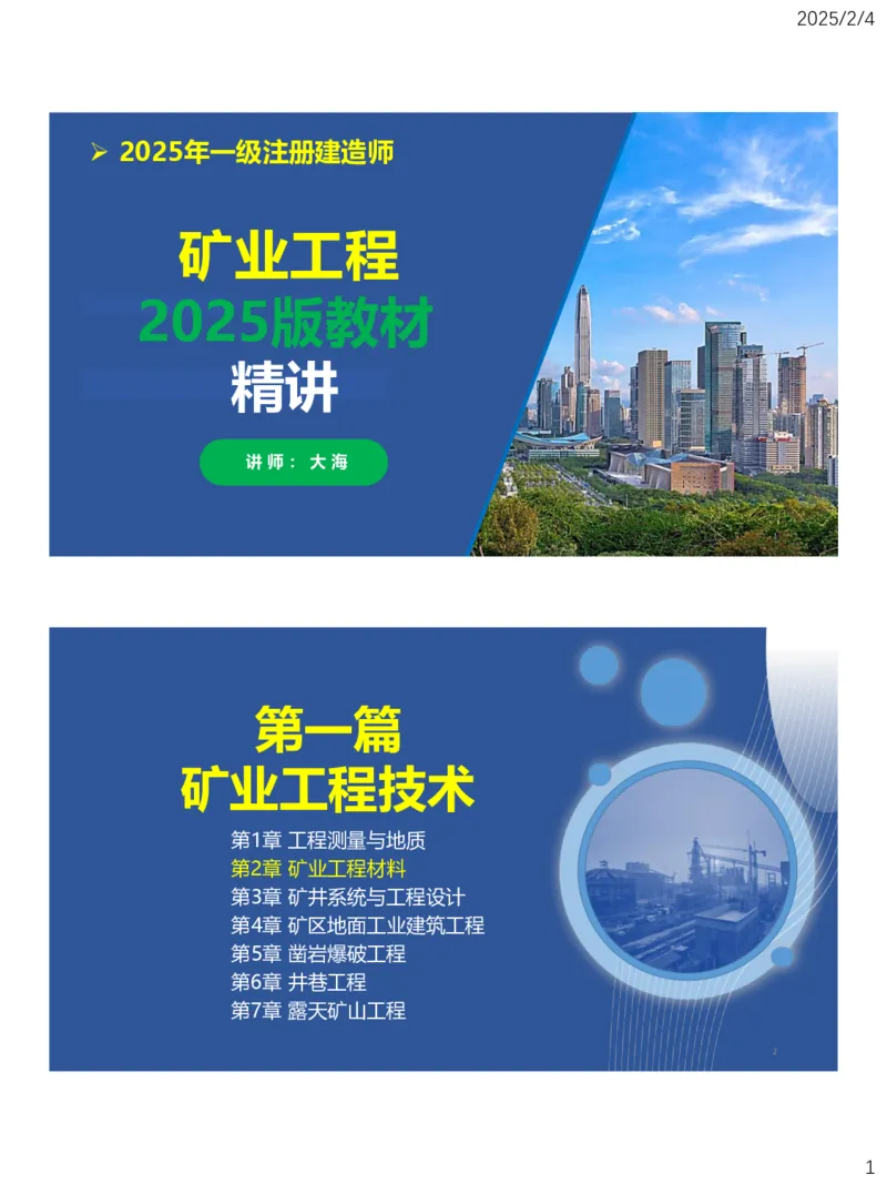 02、一建矿业第2章矿业工程材料_2026年一级建造师_2026年一建矿业_2025年一建矿业SVIP_02-基础精讲✿高端面授✿深度强化_15-矿业《自营全系班》大海SMR_讲义