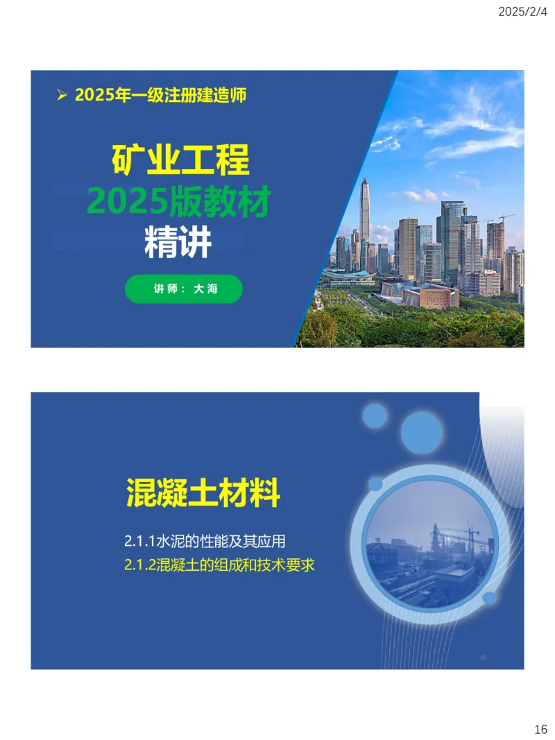 02、一建矿业第2章矿业工程材料_2026年一级建造师_2026年一建矿业_2025年一建矿业SVIP_02-基础精讲✿高端面授✿深度强化_15-矿业《自营全系班》大海SMR_讲义