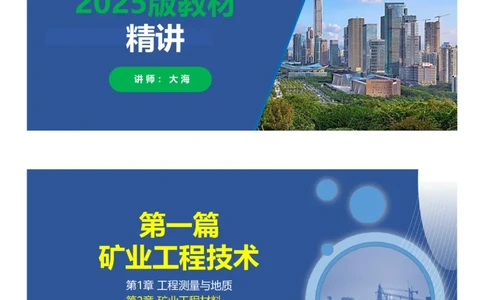 02、一建矿业第2章矿业工程材料_2026年一级建造师_2026年一建矿业_2025年一建矿业SVIP_02-基础精讲✿高端面授✿深度强化_15-矿业《自营全系班》大海SMR_讲义