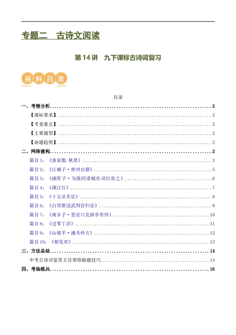 第14讲九下课标古诗词复习（讲义）（全国通用）（原卷版）_120中考语文全套复习_中考语文复习总复习_一轮复习资料_完2024年中考语文一轮复习课件+讲义+练习（全国通用）