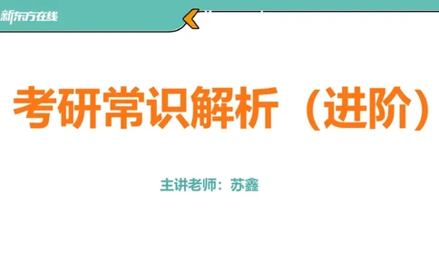 考研小白常识解析进阶版_1702538164346_2026考公资料_（49）政治理论合集_政治理论合集_2025考研政治_10.新东方_00.讲义汇总_(择校择专业)考研择校择专业(10)_25考研通识知识扫盲