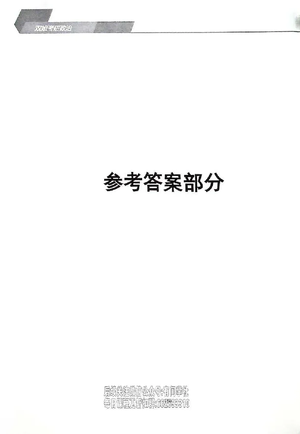25考研双姐800题密训刷题册_2026考公资料_（49）政治理论合集_政治理论合集_2025考研政治_14.双姐_00.扫描讲义