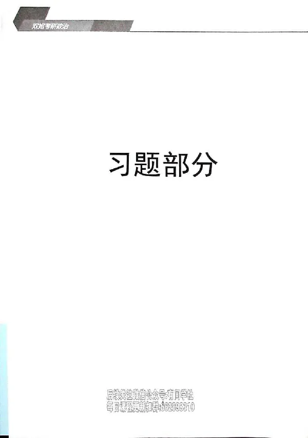 25考研双姐800题密训刷题册_2026考公资料_（49）政治理论合集_政治理论合集_2025考研政治_14.双姐_00.扫描讲义