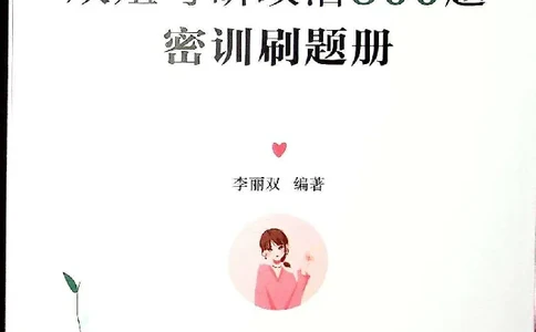 25考研双姐800题密训刷题册_2026考公资料_（49）政治理论合集_政治理论合集_2025考研政治_14.双姐_00.扫描讲义