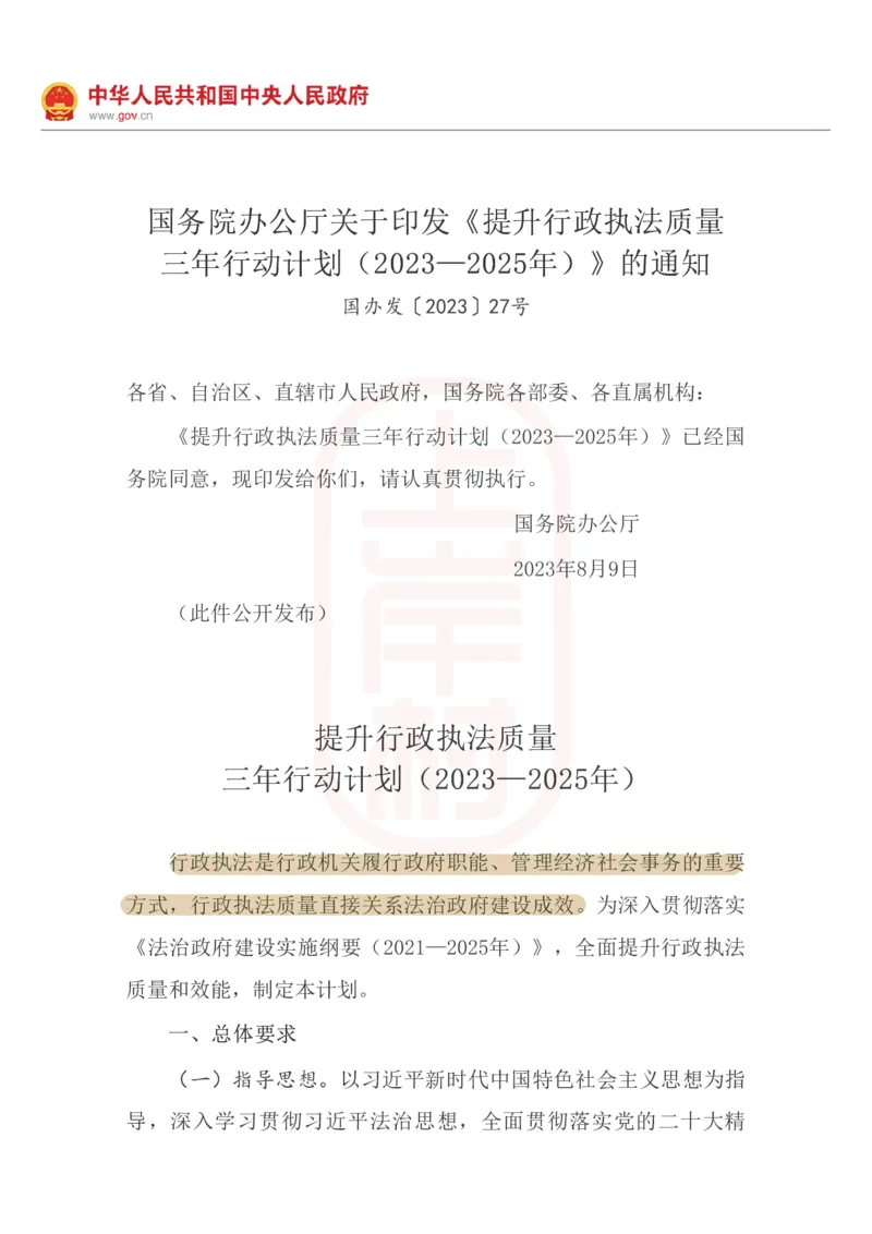 46期-必看文件2&mdash;&mdash;《提升行政执法质量三年行动计划（2023&mdash;2025年）》划重点_2026考公资料_（28）上岸村合集（司马、章晓铭、王永恒、天晓、忠政、丁旭等）_2025合集_讲义