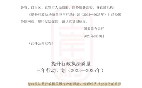 46期-必看文件2&mdash;&mdash;《提升行政执法质量三年行动计划（2023&mdash;2025年）》划重点_2026考公资料_（28）上岸村合集（司马、章晓铭、王永恒、天晓、忠政、丁旭等）_2025合集_讲义