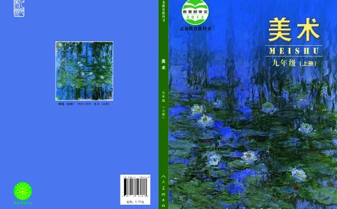 人美版9年级美术上册高清教材主编：杨力_4-教培资料-26年最新资料-同步更新_初中高中教资_03科三专项（进去保存报考的学科即可）_102025初中科目（全）电子教材