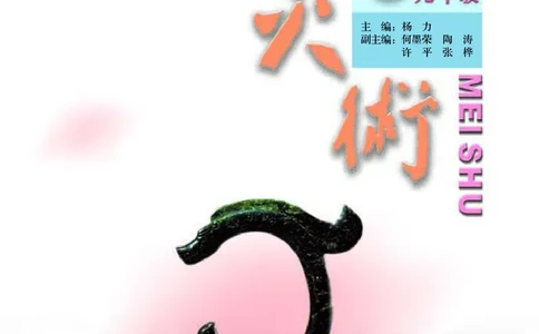 人美版9年级美术上册高清教材主编：杨力_4-教培资料-26年最新资料-同步更新_初中高中教资_03科三专项（进去保存报考的学科即可）_102025初中科目（全）电子教材