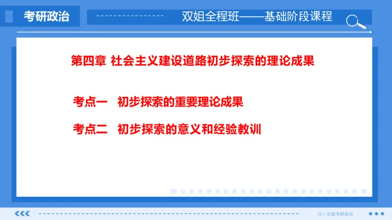 29.基础阶段毛中特第四章_2026考公资料_（49）政治理论合集_政治理论合集_2025考研政治_14.双姐_03.基础阶段_00.讲义