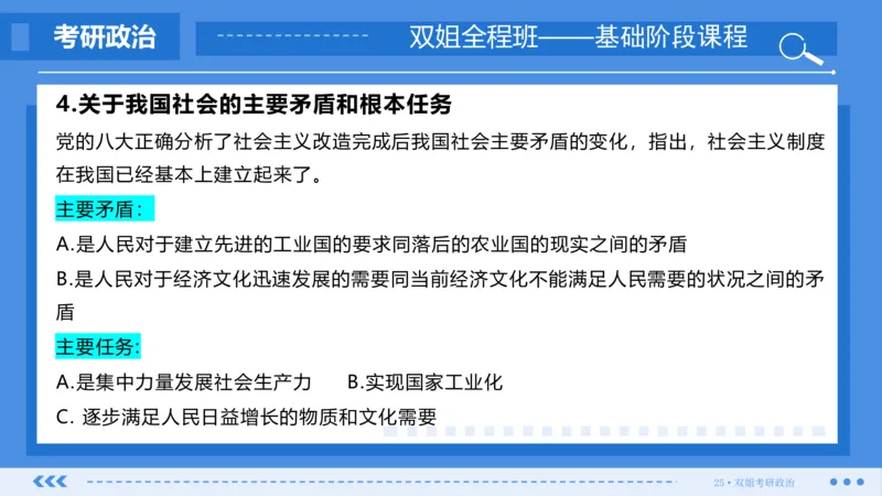 29.基础阶段毛中特第四章_2026考公资料_（49）政治理论合集_政治理论合集_2025考研政治_14.双姐_03.基础阶段_00.讲义